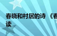 春曉和村居的詩 《春曉》、《村居》 課文朗讀