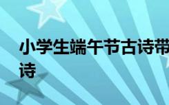 小學生端午節(jié)古詩帶拼音 小學生端午節(jié)的古詩