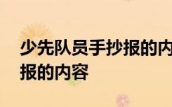 少先隊(duì)員手抄報(bào)的內(nèi)容怎么寫 少先隊(duì)員手抄報(bào)的內(nèi)容
