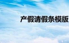 產(chǎn)假請(qǐng)假條模版 產(chǎn)假請(qǐng)假條格式