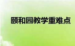 頤和園教學重難點 《頤和園》教學設計