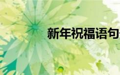 新年祝福語(yǔ)句子 新年祝福語(yǔ)