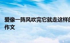愛像一陣風吹完它就走這樣的節(jié)奏誰都無可奈何 愛像一陣風作文