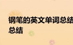 鋼筆的英文單詞總結(jié)怎么寫 鋼筆的英文單詞總結(jié)