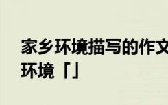 家鄉(xiāng)環(huán)境描寫的作文400字 優(yōu)秀作文家鄉(xiāng)的環(huán)境「」