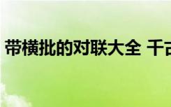 帶橫批的對聯(lián)大全 千古絕對 帶橫批的對聯(lián)集