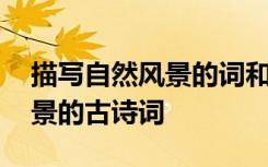 描寫自然風景的詞和詩或者句子 描寫自然風景的古詩詞