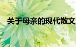 關(guān)于母親的現(xiàn)代散文詩(shī) 母親的現(xiàn)代散文詩(shī)