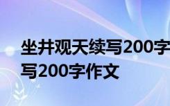 坐井觀天續(xù)寫200字作文怎么寫 坐井觀天續(xù)寫200字作文
