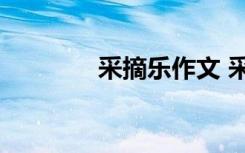 采摘樂作文 采摘作文600字