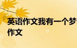 英語作文我有一個(gè)夢想 i have a dream英語作文