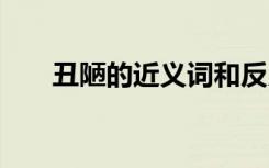 丑陋的近義詞和反義詞 丑陋的近義詞