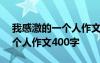 我感激的一個(gè)人作文400字評(píng)語 我感激的一個(gè)人作文400字