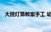 大班燈籠教案手工 幼兒園大班做燈籠教案