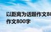 以距離為話題作文800敘事 以距離為題目的作文800字