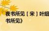 夜書(shū)所見(jiàn) [ 宋 ] 葉紹翁秒懂 葉紹翁古詩(shī)《夜書(shū)所見(jiàn)》