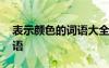 表示顏色的詞語(yǔ)大全成語(yǔ) 表示顏色的經(jīng)典詞語(yǔ)