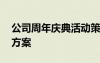 公司周年慶典活動策劃方案 周年慶活動策劃方案