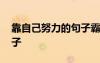 靠自己努力的句子霸氣簽名 靠自己努力的句子