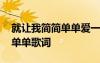 就讓我簡(jiǎn)簡(jiǎn)單單愛一回歌名 陳瑞的讓愛簡(jiǎn)簡(jiǎn)單單歌詞