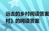 遠(yuǎn)去的鄉(xiāng)村閱讀答案大全 李漢榮《遠(yuǎn)去的鄉(xiāng)村》的閱讀答案