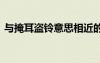 與掩耳盜鈴意思相近的成語 意思相近的成語