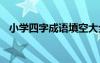 小學四字成語填空大全 小學四字成語填空