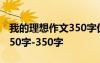 我的理想作文350字優(yōu)秀作文 我的理想作文350字-350字