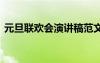 元旦聯(lián)歡會演講稿范文 元旦聯(lián)歡會的演講稿