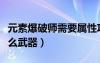 元素爆破師需要屬性攻擊嗎（元素爆破師帶什么武器）