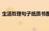 生活哲理句子紙質書圖片大全 生活哲理句子