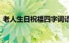 老人生日祝福四字詞語 老人生日四字祝福語