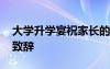 大學升學宴祝家長的話語 大學升學宴上家長致辭