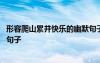 形容爬山累并快樂的幽默句子簡短 形容爬山累并快樂的幽默句子