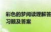 彩色的夢(mèng)閱讀理解答案 《彩色的夢(mèng)》閱讀練習(xí)題及答案