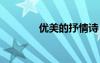 優(yōu)美的抒情詩 優(yōu)美抒情詩歌