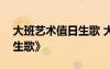 大班藝術(shù)值日生歌 大班音樂優(yōu)秀教案《值日生歌》