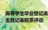 高等學(xué)生畢業(yè)登記表院系意見 高等學(xué)校畢業(yè)生登記表院系評(píng)語