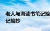老人與海讀書筆記摘抄好句 老人與海讀書筆記摘抄