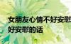 女朋友心情不好安慰的話簡短 女朋友心情不好安慰的話