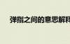 彈指之間的意思解釋 彈指之間成語解釋