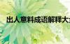 出人意料成語解釋大全 出人意料成語解釋