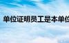 單位證明員工是本單位的人怎么寫 單位證明