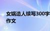 女媧造人續(xù)寫300字初一 女媧造人初一續(xù)寫作文