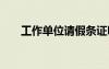 工作單位請假條證明 工作單位請假條