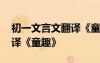 初一文言文翻譯《童趣》原文 初一文言文翻譯《童趣》