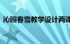沁園春雪教學(xué)設(shè)計(jì)兩課時(shí) 沁園春雪教學(xué)設(shè)計(jì)