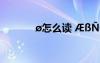 ?怎么讀 ????????1?ê?