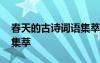 春天的古詩詞語集萃有哪些 春天的古詩詞語集萃