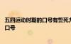 五四運(yùn)動(dòng)時(shí)期的口號(hào)有誓死力爭(zhēng)還我青島嗎 五四運(yùn)動(dòng)時(shí)期的口號(hào)
